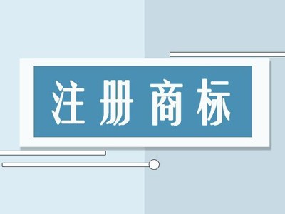 潜山商标注册